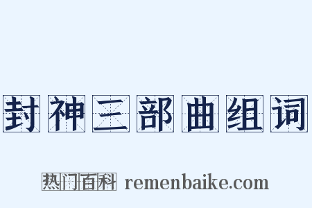 封神三部曲组词是什么意思的图片
